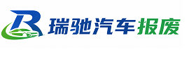 振安区瑞驰｜汽车报废回收｜车辆正规销户上门拖车